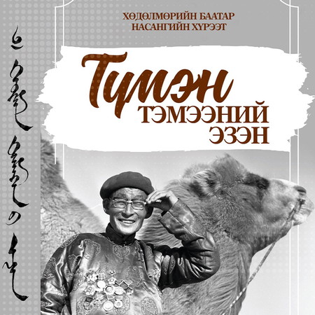 Хөдөлмөрийн баатар Хүрээт