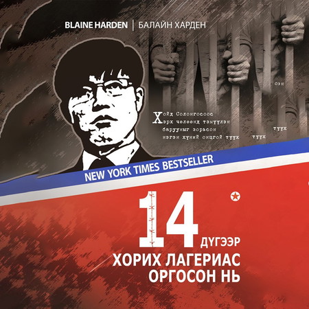 14-р хорих лагериас оргосон нь