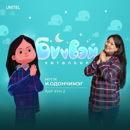 Бар хүн хоёр