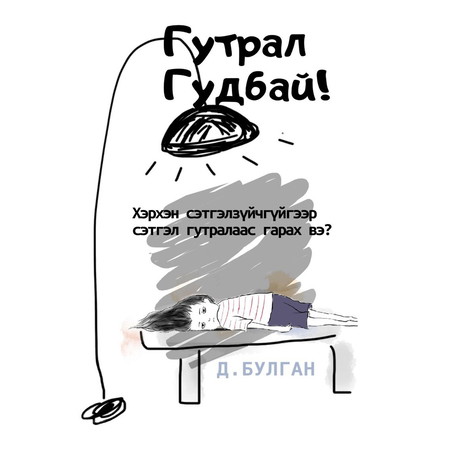 Гутрал гудбай