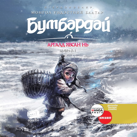 Бумбардай-1 Аргалд явсан нь