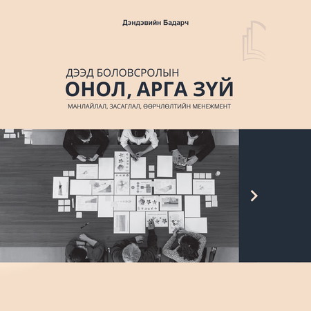 Дээд боловсролын онол, арга зүй (Тэргүүн дэвтэр)