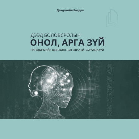 Дээд боловсролын онол, арга зүй (Дэд дэвтэр)