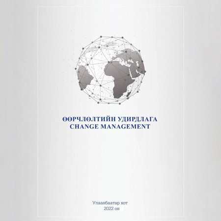 Өөрчлөлтийн удирдлага