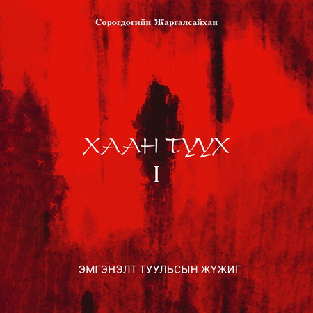 Хаан түүх I