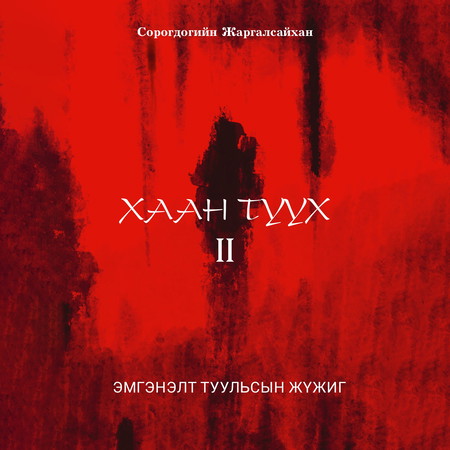 Хаан түүх II