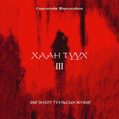 Хаан түүх III