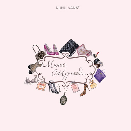 Миний шүүгээнд