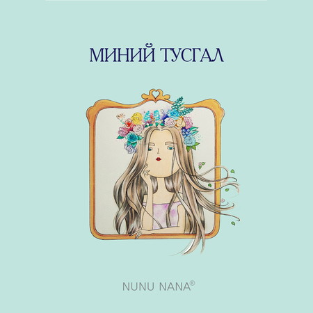 Миний тусгал