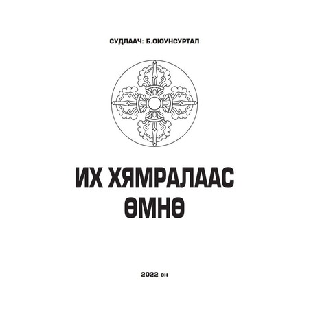 Их хямралаас өмнө