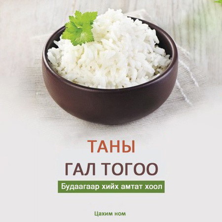 Будаагаар хийх амтат хоол