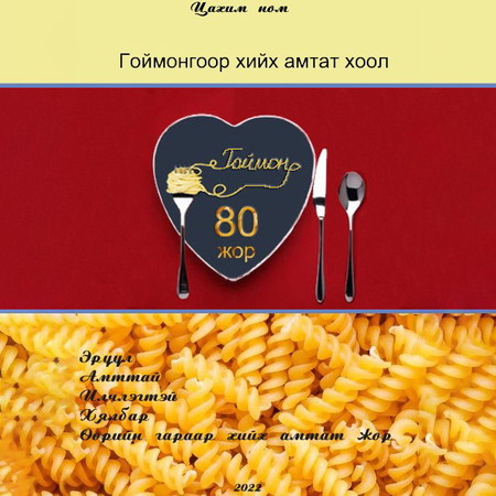 Гоймонгоор хийх амтат хоол