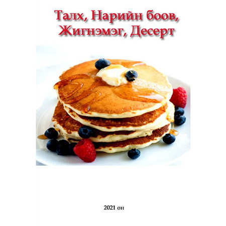 Талх, нарийн боов, жигнэмэг, дессерт