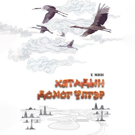 Хятадын домог үлгэр