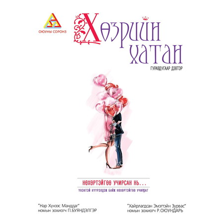 Хөзрийн хатан 3-р дэвтэр