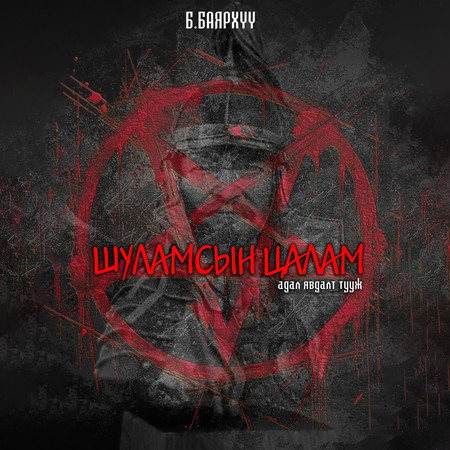 Шуламсын цалам