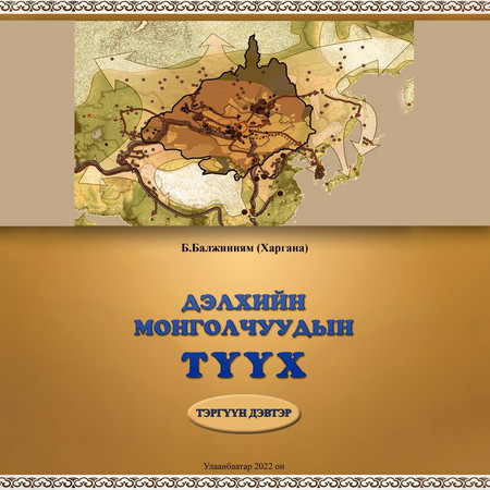 Дэлхийн Монголчуудын түүх I боть