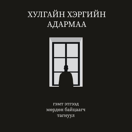 Хулгайн хэргийн адармаа