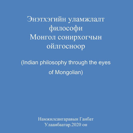 Энэтхэгийн уламжлалт философи - Монгол сонирхогчийн ойлгосноор