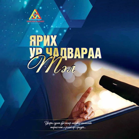 Ярих ур чадвараа тэл