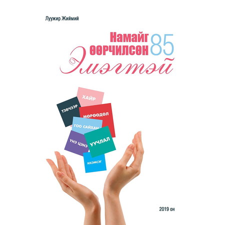 Намайг өөрчилсөн 85 эмэгтэй