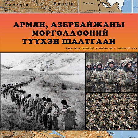 Армян, Азербайжаны мөргөлдөөний түүхэн шалтгаан