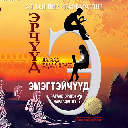 Эрчүүд яагаад худал хэлж эмэгтэйчүүд яагаад орилж чарладаг вэ