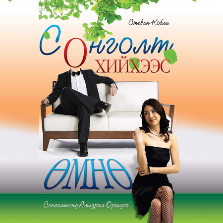 Сонголт хийхээс өмнө