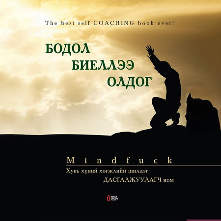 Бодол биеллээ олдог