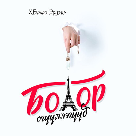 Болор өгүүллэгүүд