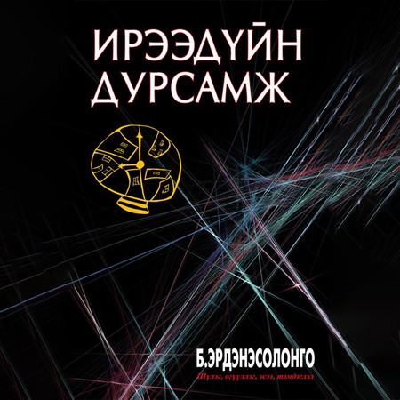 Ирээдүйн дурсамж