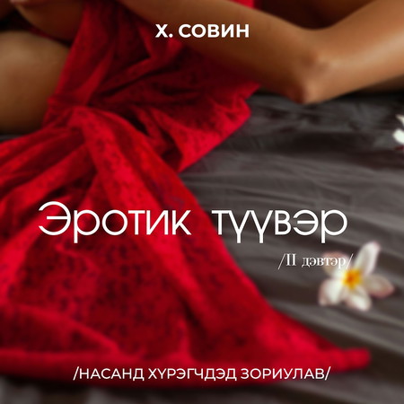 Эротик түүвэр II
