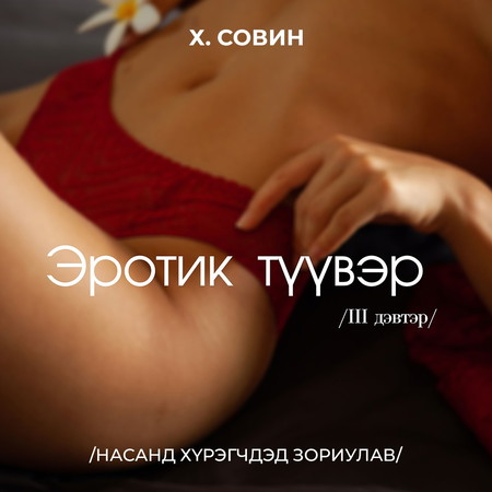 Эротик түүвэр III