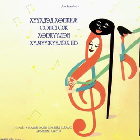 Хүүхдэд хөгжим сонсгож хөгжүүлэн хүмүүжүүлэх нь