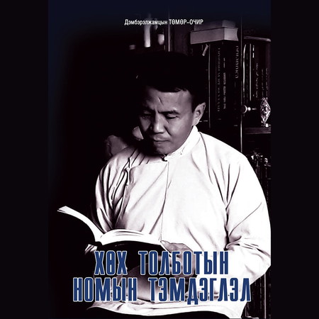 Хөх толботын номын тэмдэглэл