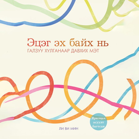 Эцэг эх байх нь галзуу хулганаар давхих мэт