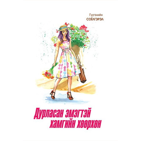 Дурласан эмэгтэй хамгийн хөөрхөн