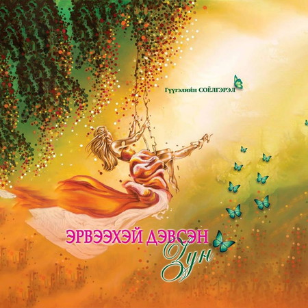 Эрвээхэй дэвсэн зун