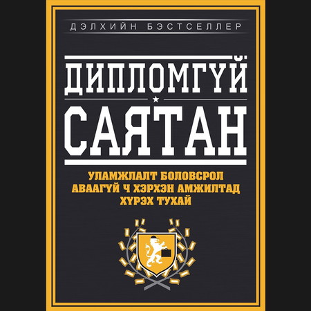Дипломгүй саятан
