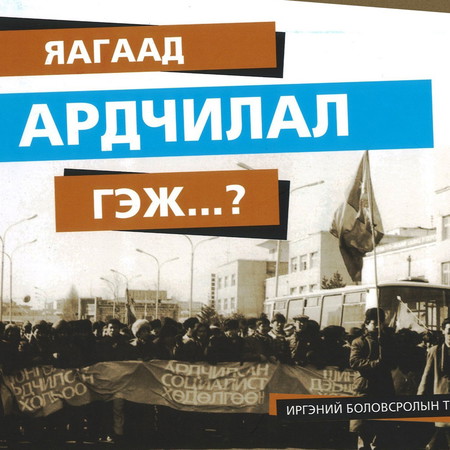 Яагаад ардчилал гэж?