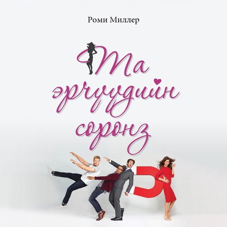 Та эрчүүдийн соронз