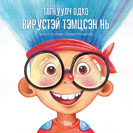 Тагнуулч Одко вирустэй тэмцсэн нь