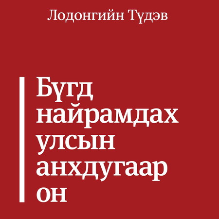 Бүгд найрамдах улсын анхдугаар он