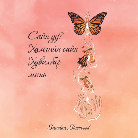 Сайн уу? Хамгийн сайн хувилбар минь