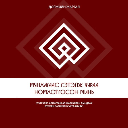 Мунхагаас гэтэлж уураа номхотгосон минь