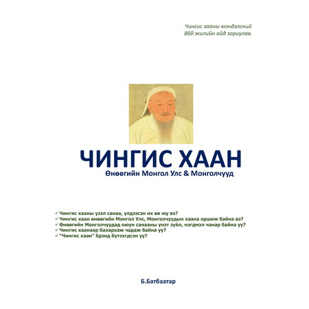 Чингис хаан: Өнөөгийн Монгол Улс & Монголчууд