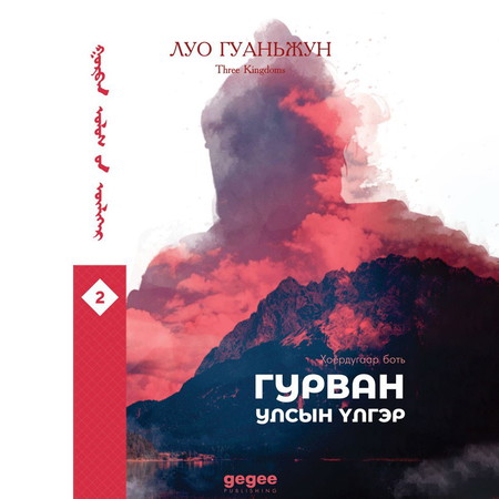 Гурван улсын үлгэр 2-р боть