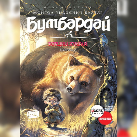 Бумбардай-2 Борцны хулгай