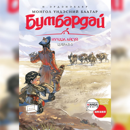 Бумбардай-3 Нүүдэл айсуй