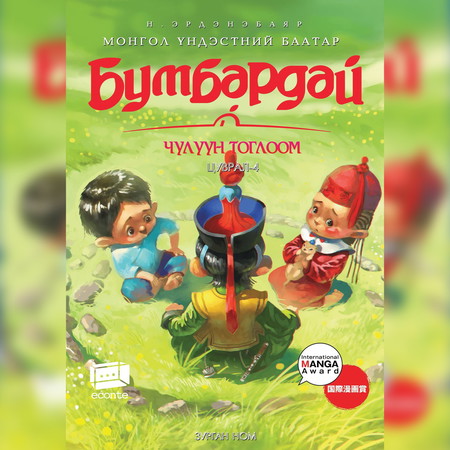 Бумбардай-4 Чулуун тоглоом